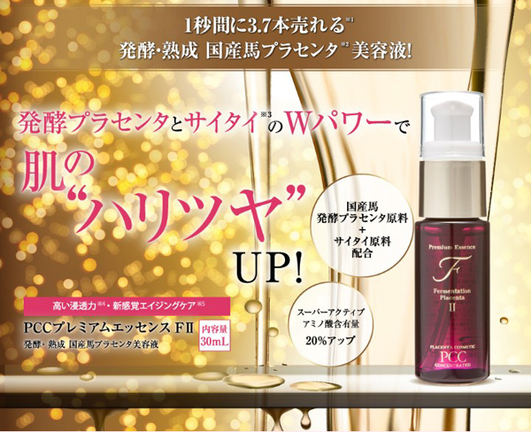 PCCプレミアムエッセンスFの口コミまとめ※使ってみてどうだった？